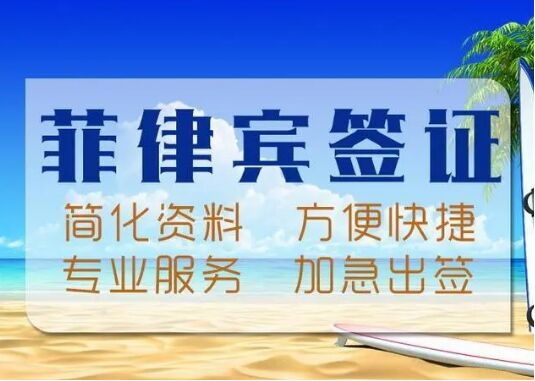 菲律宾签证办理材料有哪些，为什么会被拒签的原因介绍