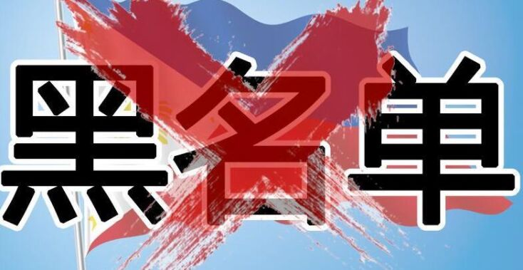 进了菲律宾移民局黑名单怎么办？