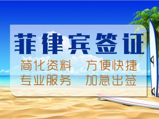 为什么持有菲律宾9g签证出关需要出关费，具体价格是多少 