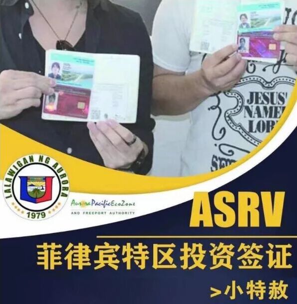 重磅消息！菲律宾ASRV小特赦签证/APECO卡重新开放，可境外办理