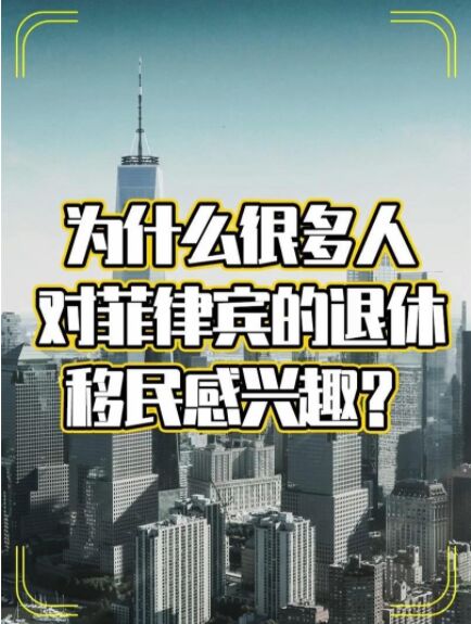 菲律宾退休移民入籍需要什么条件，其他的入籍方式哪个更方便