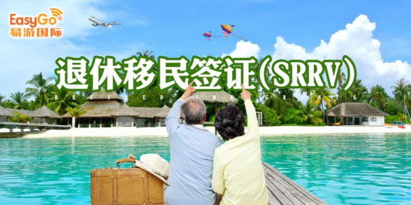 移民费用最便宜的国家，菲律宾退休移民签证SRRV，手续费仅1w多