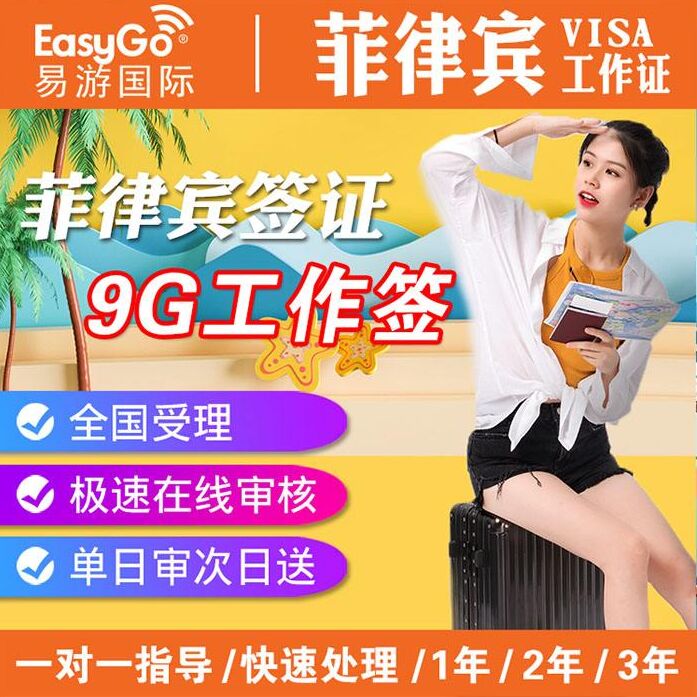 办理菲律宾9G工签中途可以取消吗，没有工签能回国吗？