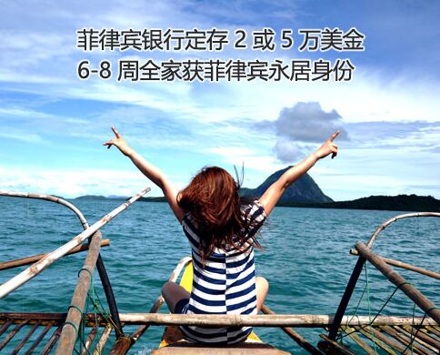 菲律宾退休移民如何办理