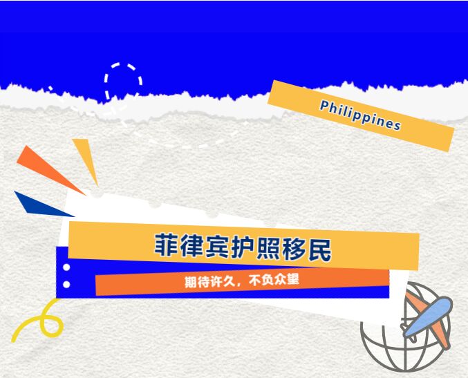 重磅｜菲律宾护照移民正式上线！“一步到位”拿第二国护照「EasyGo易游国际」独家代理！