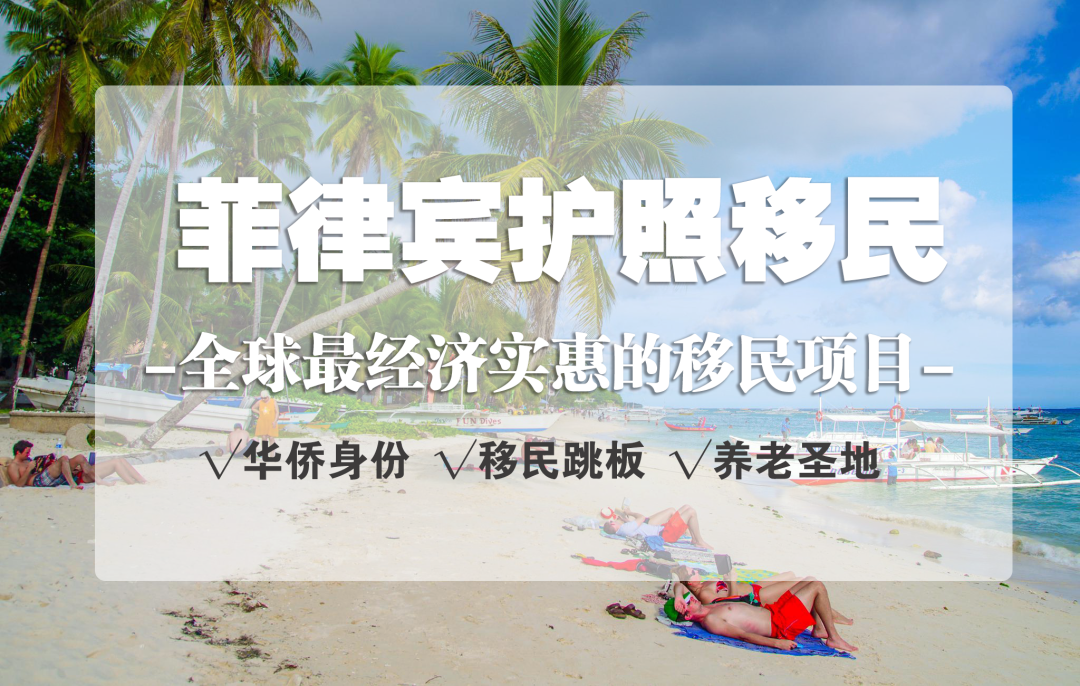 重磅｜菲律宾护照移民正式上线！“一步到位”拿第二国护照「EasyGo易游国际」独家代理！