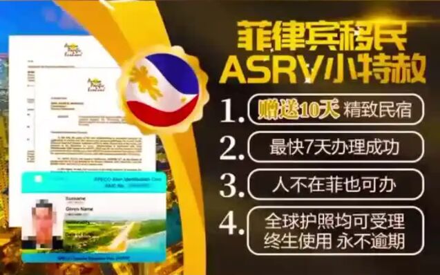 菲律宾ASRV小特赦签证办理费用详情一览