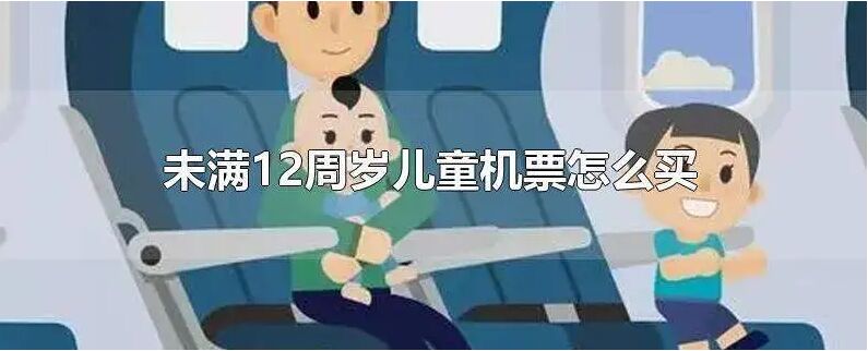 四川航空无成人陪伴儿童/青少年机票预定攻略（条件、票价、要求）