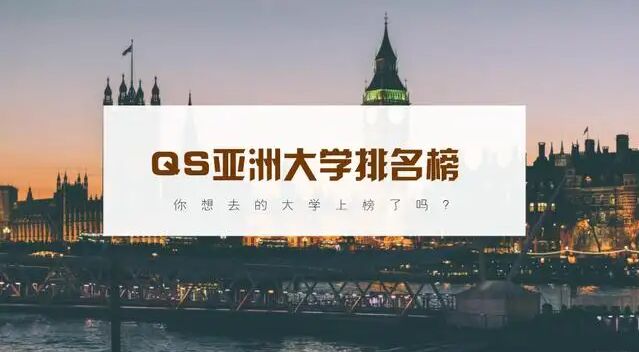 QS亚洲大学排行榜：菲律宾仅一所进入百强 中国北大排名第一