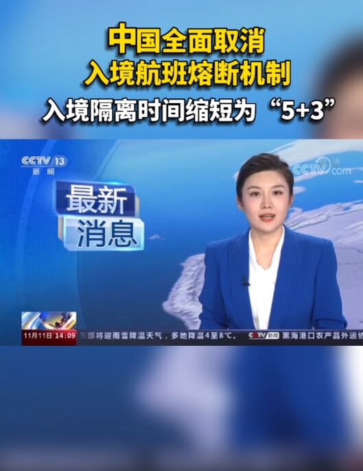 重磅！中国全面取消“入境航班熔断机制”！入境隔离时间缩短为“5+3”！