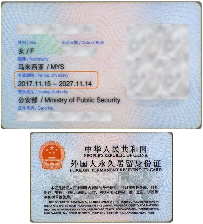 新版外国人永久居留身份证