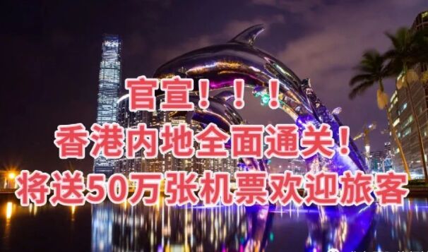 官宣！2月6日起香港内地全面通关！50万张香港机票免费送啦！