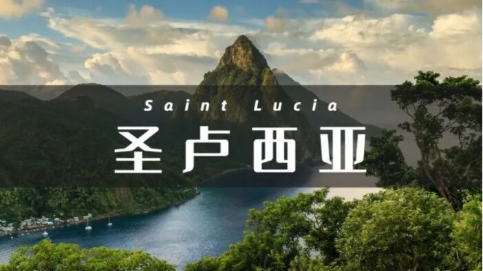 2023年圣卢西亚投资移民最新政策