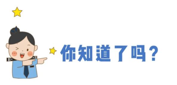 1.jpg警察来电说你有非法出入境情形，该怎么办？