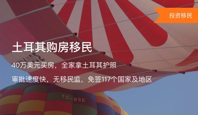 “移民不移居”：土耳其购房移民项目适合哪些人群呢？