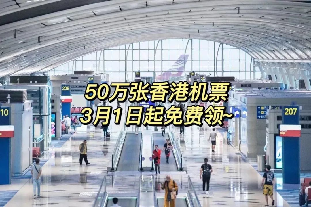 香港！50万张机票免费送！附送免费机票领取教程以及活动时间
