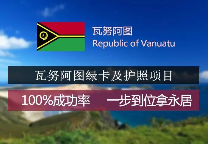 瓦努阿图护照有效期是几年？瓦努阿图护照怎么更新？