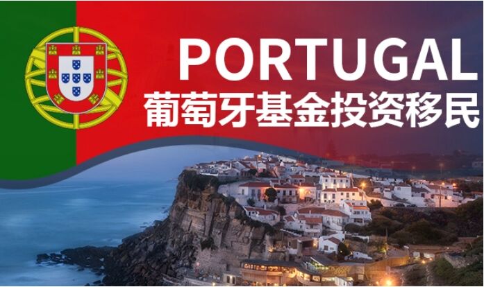 葡萄牙基金投资移民的优势汇总