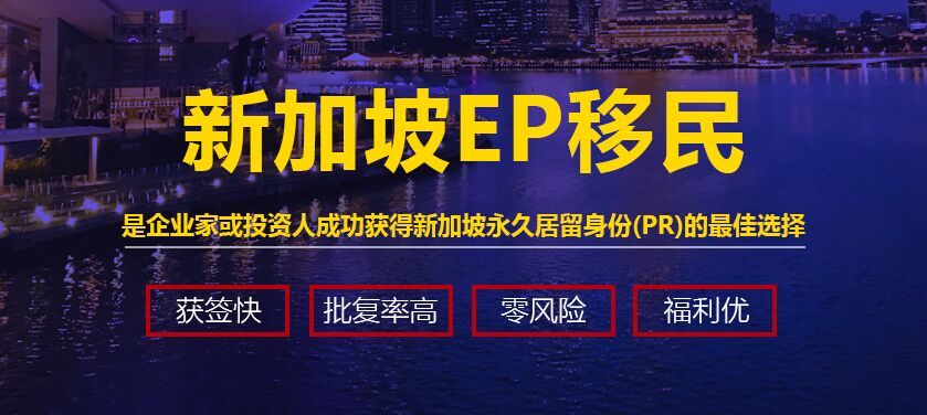 新加坡EP自雇创业移民，申请新加坡EP自雇有什么要求