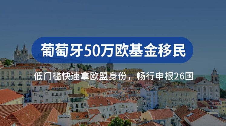 葡萄牙投资移民需要多少钱，多少年可以卖掉基金？