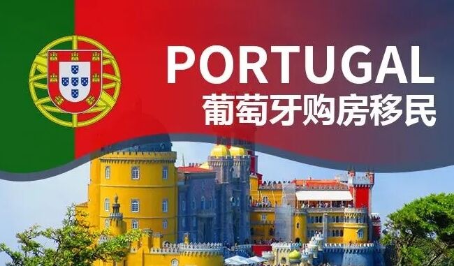葡萄牙永居移民，需要什么条件？