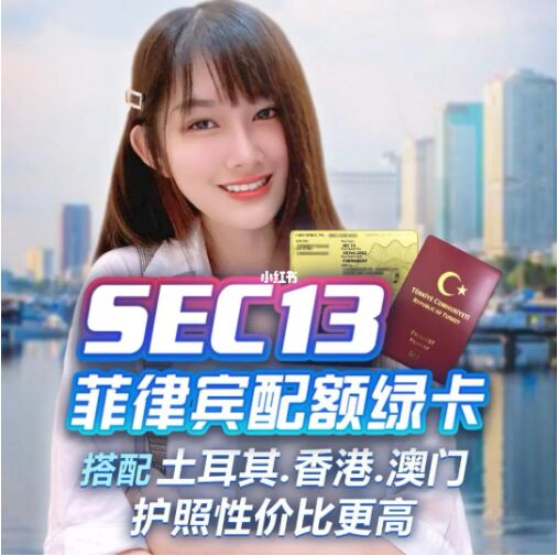 菲律宾sec13 可以抢到名额么？