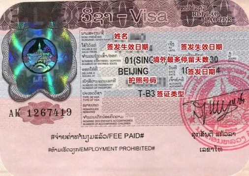 正常情况下老挝签证怎么办理