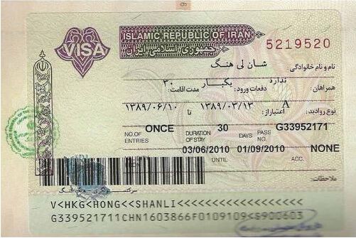 去伊朗都能选择哪些签证类型