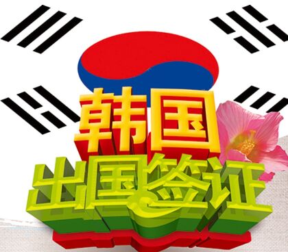 不同领区办理的韩国签证，递交材料的流程一样吗