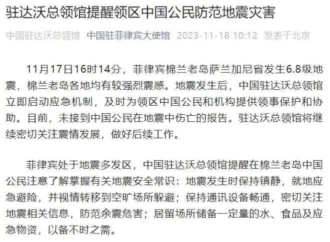 驻达沃总领馆提醒领区中国公民防范地震灾害