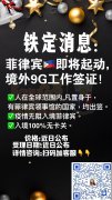 最新消息！菲律宾即将启动境外9G工作签证