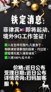 菲律宾封城期间入境手续分享—9G工作签证