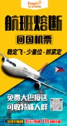 【菲律宾回国机票预定】10-12月马尼拉飞广州航班预定，量少稳定