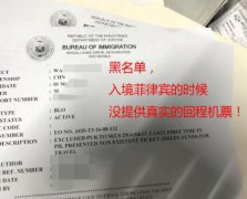 菲律宾移民局官网拉黑名单会不会影响出行